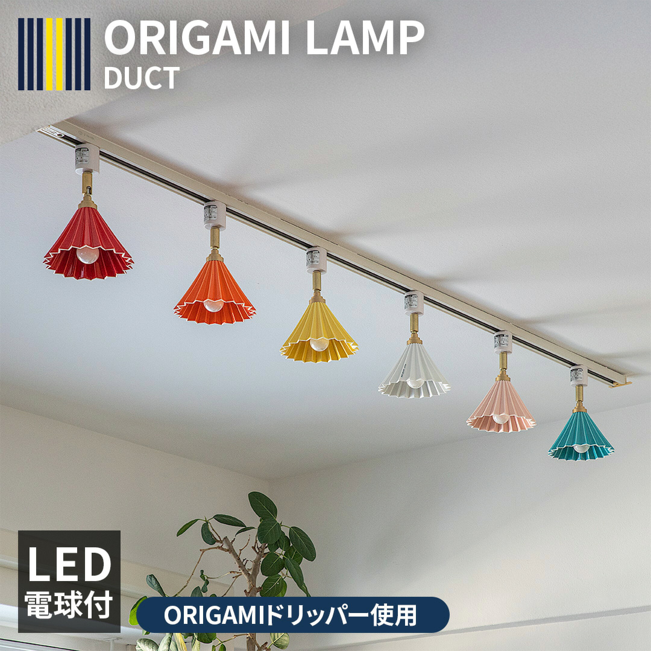 ORIGAMI LAMP DUCT 豊富なカラーバリエーション