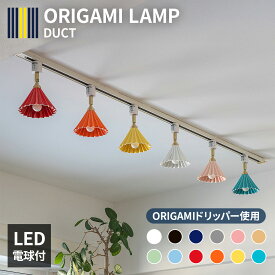 ダクトレール用 スポットライト シーリングライト E17 LED対応 美濃焼 ORIGAMI LAMP DUCT オリガミランプ ダクト キッチンライト 天井照明 照明 おしゃれ 照明器具 コーヒードリッパー 真鍮 間接照明 カラフル