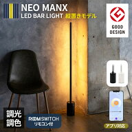 フロアライト スタンドライト 間接照明 おしゃれ LED グッドデザイン賞受賞 NEO MANX ネオマンクス 縦置…