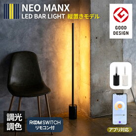 グッドデザイン賞受賞 間接照明 LEDフロアライト NEO MANX ネオマンクス フロアランプ 大理石 PSE認証済 LED スタンドライト シアターライト リモコン 付き 調光調色 おしゃれ 照明器具 照明 Smart Life対応 テレビ バーライト