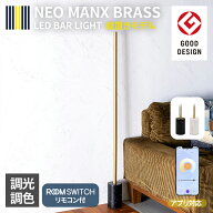 グッドデザイン賞受賞 照明 LEDフロアライト NEOMANX ネオマンクス 真鍮モデル フロアライト LED スタン…