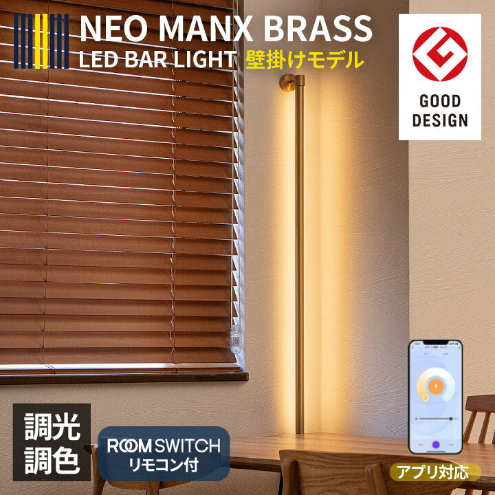 楽天市場】【 LED バーライト NEOMANX ネオマンクス 真鍮 ブラス  