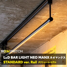 グッドデザイン賞受賞 LED バーライト NEOMANX ネオマンクス ダクトレール用 シーリングライト 天井 ラインライト リモコン 調光 調色 おしゃれ 照明器具 間接照明 カフェ モダン 照明 北欧 寝室 Iot smartlife対応 スマートスピーカー