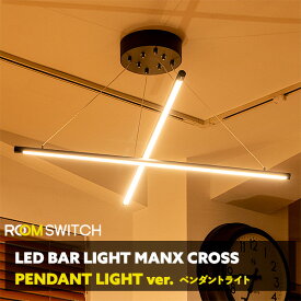 LED ペンダントライト バーライト MANX CROSS マンクスクロス 照明器具 天井照明 インテリア ライト ダイニング用 食卓用 リビング用 シンプル デザイン リモコン 調光 調色 調色 北欧 カフェ モダン 寝室 電気 Smart Life対応