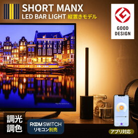 グッドデザイン賞受賞 間接照明 おしゃれ LEDバーライト ショートマンクス フロアライト LED ライト スタンドライト シアターライト リモコン 調光 調色 照明 照明器具 調色 インテリア 北欧 カフェ モダン 寝室 電気 Smart Life対応