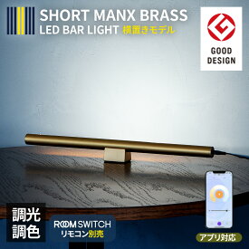 グッドデザイン賞受賞 間接照明 おしゃれ LEDバーライト ショートマンクス 真鍮 ブラス フロアライト LED ライト スタンドライト シアターライト リモコン 調光 調色 照明 照明器具 インテリア 北欧 カフェ モダン 寝室 電気 Smart Life対応