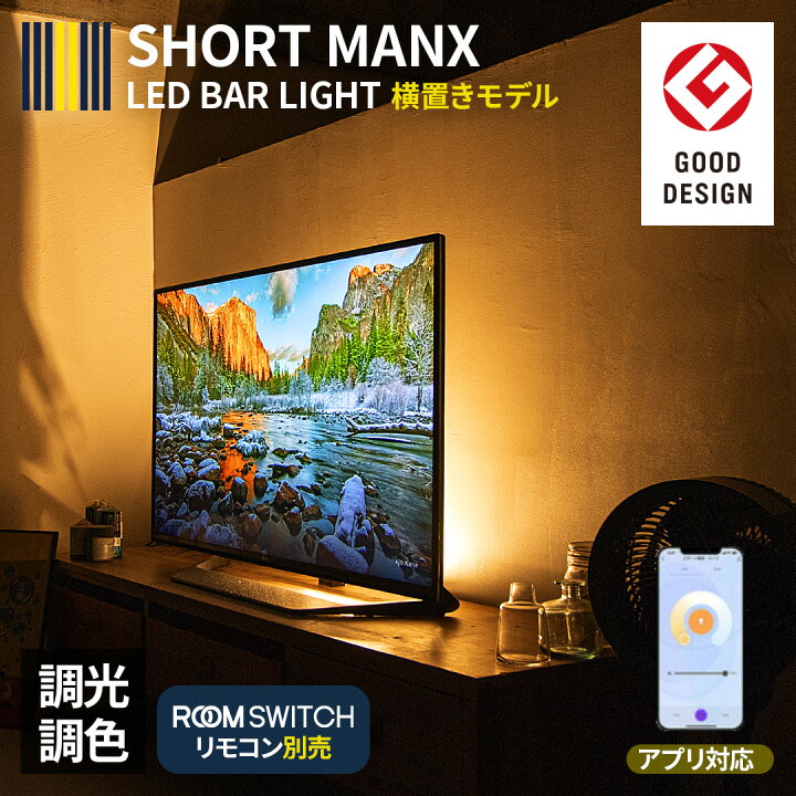 楽天市場 間接照明 おしゃれ Ledバーライト ショートマンクス フロアライト Led ライト スタンドライト シアターライト リモコン 調光 調色 照明 照明器具 調色 インテリア 北欧 カフェ モダン 寝室 電気 Smart Life対応 Gram8