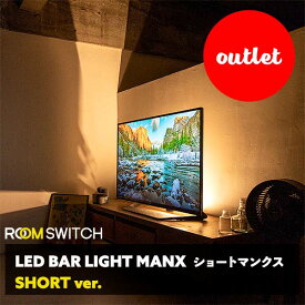 【アウトレット】間接照明 おしゃれ LEDバーライト ショートマンクス 真鍮 ブラス フロアライト LED ライト スタンドライト シアターライト リモコン 調光 調色 照明 照明器具 調色 インテリア 北欧 カフェ モダン 寝室 電気 Smart Life対応