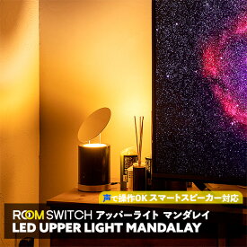 LED アッパーライト マンダレイ 母の日 テーブルライト 大理石 おしゃれ 照明器具 北欧 真鍮 スマートスピーカー対応 調光 調色 スタンドライト 間接照明 ビンテージ 一人暮らし ソファサイド カフェ 寝室 モダン ダイニング用 電気