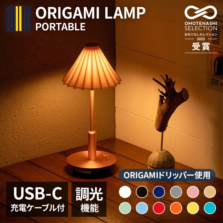 楽天市場】ORIGAMI LAMP PORTABLE（オリガミランプ ポータブル） 間接 