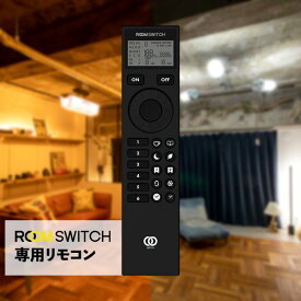 【ROOM SWITCH（ルームスイッチ） LED電球専用 リモコン 調光 調色 タイマー機能付き】