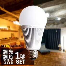 【1球 ROOM SWITCH（ルームスイッチ） リモコン LED電球 調光 調色 E26 740ルーメン 810ルーメン 60ワット相当 電球色 昼白色 明るい リモコン】