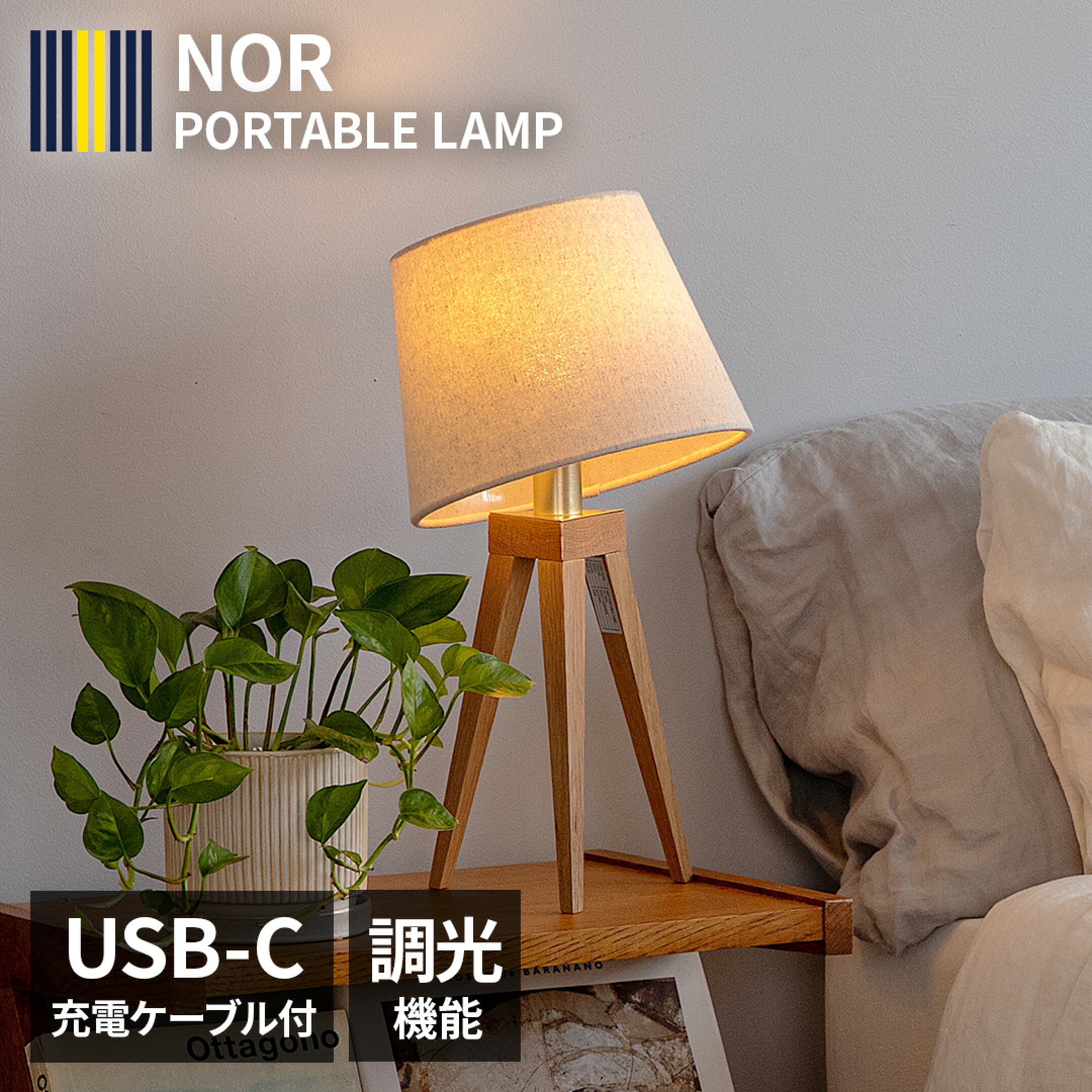 北欧デザインの充電式コードレスランプ NOR（ノル）