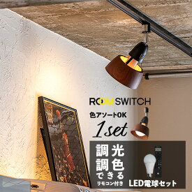 【1個セット リモコン LED電球 セット 照明 ライト 1灯 ダクトレール専用 E26 シーリングライト シーリングランプ スポットライト LED 対応 おしゃれ 照明器具 ハンギングライト 照明器具 インテリア 北欧 カフェ モダン 寝室 トイレ 玄関 用 小型 真鍮 裸電球 電気】