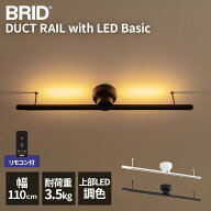 ダクトレール リモコン付 LED 埋込ライト 光る 後付 工事不要 簡易ライティングレール 幅110cm 調色 間接…
