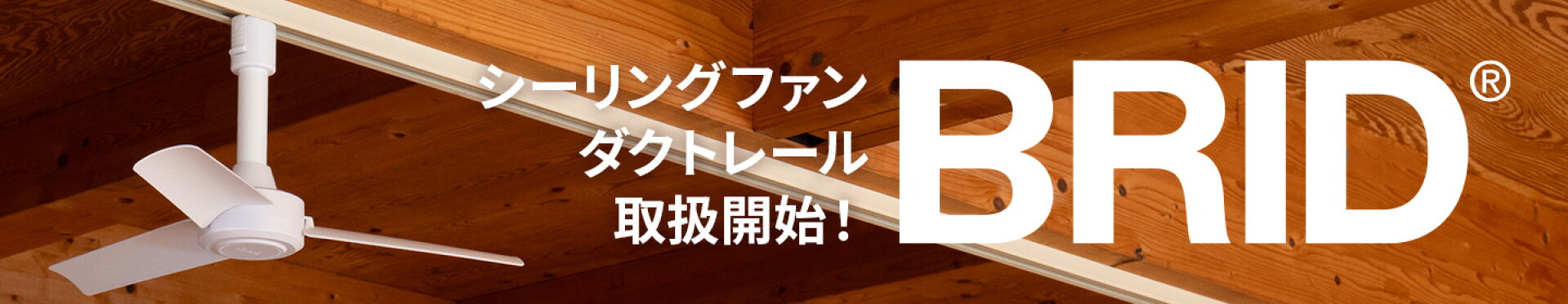 BRID シーリングファン、ダクトレール取扱開始！