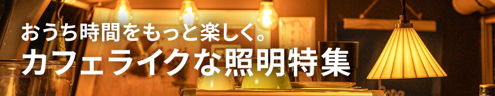 おうち時間をもっと楽しく。カフェライクな照明特集