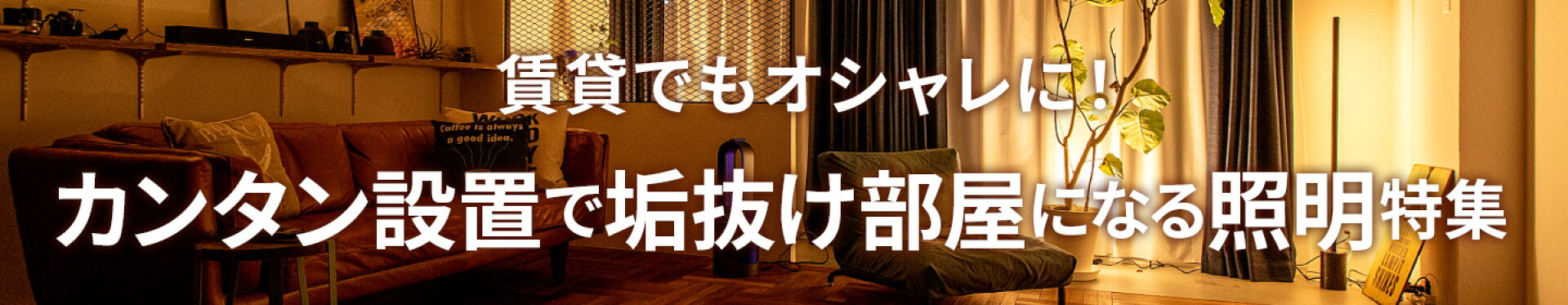 賃貸でもオシャレに！カンタン設置で垢抜け部屋になれる照明特集
