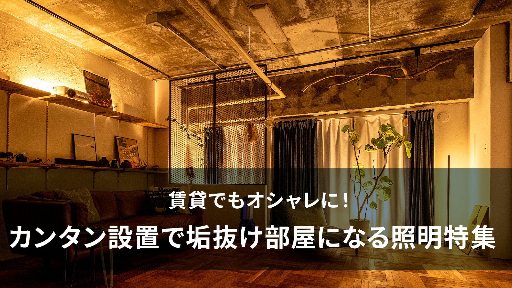 賃貸でもオシャレに！カンタン設置で垢抜け部屋になれる照明特集