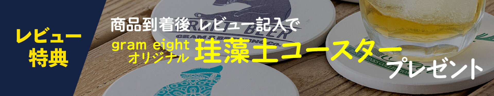 レビュー特典 オリジナル珪藻土コースタープレゼント！