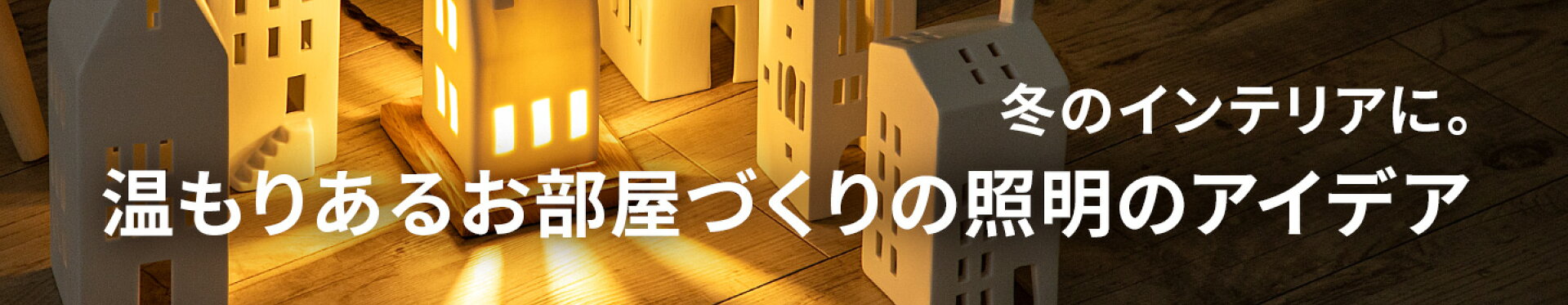 冬のインテリアに。温もりあるお部屋づくりの照明のアイデア