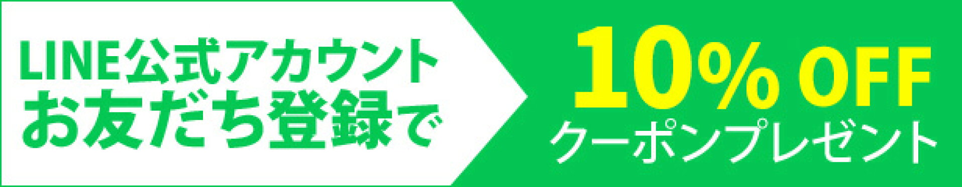 公式LINE始めました！友だち追加でお得なクーポンをGET