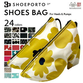 【 最大1000円OFFクーポン配布中 】 国内縫製 シューズバッグ ヒール対応 SHOEPORTO シューポルト パンプス 用 シューズ入れ 収納 大人用 ヒール おしゃれ かわいい 靴袋 シューズ袋 ダンス ケース ランニング ジム 社交ダンス フラメンコ 旅行 パーティ 24色展開 日本製