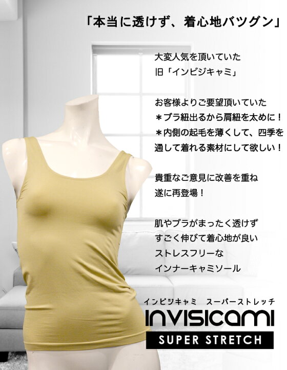 楽天市場 透けない インナー キャミソール タンクトップ 下着 インビジ キャミ スーパー ストレッチ Invisi Cami Ss ベージュ パッド無し 透け防止 制服 オフィス ブラウス Tシャツ ノースリーブ スリップ ペチコート 吸汗 速乾 汗 伸びる 大きいサイズ レディース