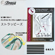 靴擦れ 防止 バックストラップ ヒール用 クッション ストラッピーズ strapeez Braza ブラザ 社 サンダル …