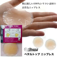 ニップレス シリコン 100％ 繰り返し使える 洗える 肌に優しい ペタルトップ・ニップレス 【米Braza ブラ…