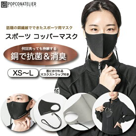 洗える マスク 銅繊維 銅イオン 抗菌マスク 消臭 痛くない 【 スポーツ・コッパーマスク マスクストラップ マスクケース 付き 】 吸汗 速乾 3D立体構造 苦しくない ペコペコしない カッパー 抗ウイルス効果 大人 子ども 洗濯可 ジム ヨガ ダンス 韓国製 XS S M L ブラック
