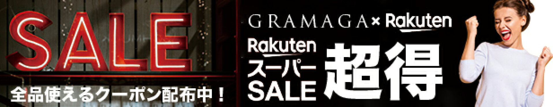 楽天スーパーSALE