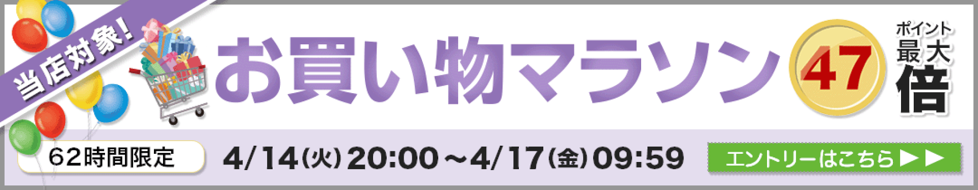 お買い物マラソン
