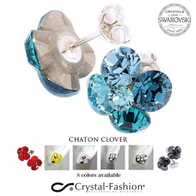 【メール便対応】スワロフスキー ピアス 正規品 チャトンクローバー 2059 クリスタル・ファッション CRYSTAL FASHION SWAROVSKI 公認ブランド 金属アレルギー対応 ニッケルフリー 結婚式 ブライダル レディース ルーマニア ヨーロッパ