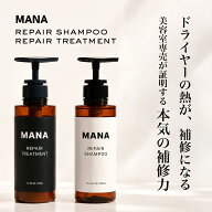 補修シャンプー トリートメント MANA（マナ）リペアシリーズ 選べる300mlセット・大容量1L詰め替え サロ…