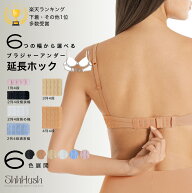 【3個購入で送料無料】 1列 2列 3列 4列 4段 幅 色 選べる 付け心地抜群 脇肉 ブラジャー ブラ 延長 ホッ…