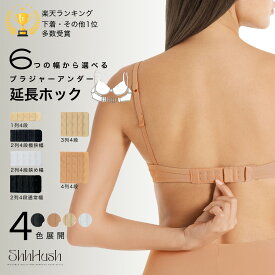 【3個購入で送料無料】 1列 2列 3列 4列 4段 幅 色 選べる 付け心地抜群 脇肉 ブラジャー ブラ 延長 ホック エクステンダー 1個 ShhHush シーハッシュ アジャスター 延長フック アンダー きつい ブラホック 伸ばす 1段 2段 3段 調整 サステナブル マタニティ 大きいサイズ