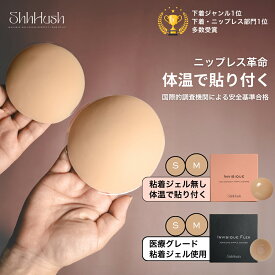 【楽天ランキング1位入賞・改良】体温で貼り付くジェルフリー シームレスカバー ニップレス or 医療グレード粘着ジェル付き 選べる2タイプ 日本ブランド初 国際安全基準合格商品 高品質 シリコン100% 肌に優しい 敏感肌対応 【ShhHush公式】繰り返し使える ニップルカバー