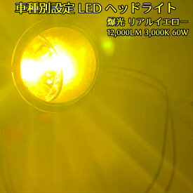 ＼買うなら今日お得／タイムセール3%offクーポン発行中 LEDヘッドライト爆光 イエロー(黄)色 車種別設定 Kei HN11.12.21.22S H10.10～H18.03 H4 HI/Lo切替 雨・霧・雪に威力発揮 純正球と同等サイズ 簡単取付 左右2個セット3000K 12000LM 60W