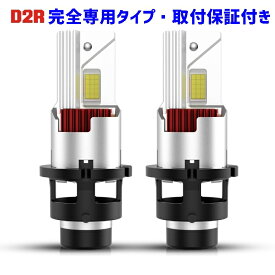 ＼買うなら今日お得／タイムセール3%offクーポン発行中 業界初ついに完成 D2R 完全専用 純正球と簡単に交換するだけで HID を LED 化へ アウトランダー【OUTLANDER】 CW#W H22.1 ～ H24.9 HID D2R 装着車用 100%無加工で取付可能