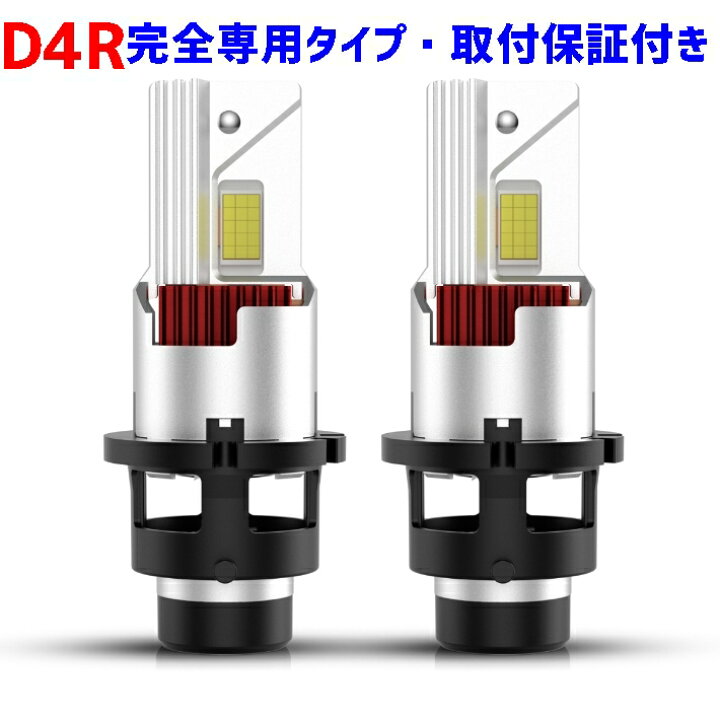 楽天市場】業界初ついに完成 D4R 完全専用 純正球と簡単に交換するだけ