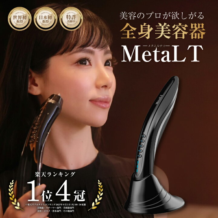 楽天市場】美顔器 MetaLT メタエルティ 全身 美容器 EMS 業務用 エステ 