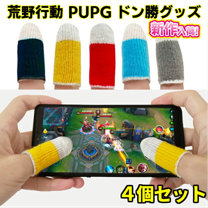 楽天市場 本日大チャンス見逃厳禁 無条件10 Offクーポン P5倍 荒野行動 指サック Pubg Mobile フォートナイト スマホゲーム 手汗対策 超薄 銀繊維 4個入り 指カバー 反応早い 操作性アップ Iphone Android Ipad コントローラー射撃ボタン ドン勝 Gramme