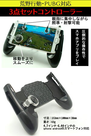 【3種類セット】ドン勝つ荒野行動コントローラーPUBGコントローラー射撃ボタン荒野行動モバイルジョイスティックPUBGスマホ用ゲームパッドiPhoneiPadAndroid多機種対応サイズ自由調節可移動照準射撃ドン勝ち