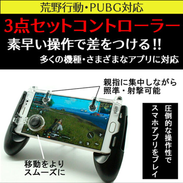 楽天市場 本日限り マラソン開始5時間限定ポイント5倍 12 Off 無料グレードアップ 3種類セット 荒野行動 コントローラー Pubg モバイル ドン勝つ 射撃ボタン モバイルジョイスティック Pubg スマホ用ゲームパッド Iphone Ipad Android 多機種ok サイズ 調節可 移動