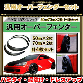 ＼本日マラソン大チャンス／無条件3％OFFクーポン+P2倍 汎用オーバーフェンダー マットブラック 厚さ50mm2枚+70mm 2枚 計4枚セットトヨタ プリウス アクア クラウン ハイエース キャラバンC-HR 86 Vitz プロボックス LEXUS 日産 ハコスカ フェアレディ ホンダ ジムニー