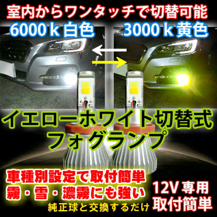 楽天市場 必見 本日限り マラソン開始5時間限定ポイント5倍 12 Off 送料無料 用途や気分に合わせて室内純正スイッチで色切替可能 ティアナ L33 H26 02 H8 H11 H16 最新式 雨天に強いイエロー 車種別ledフォグランプ イエロー ホワイト切替式 Gramme 楽天市場 必見 本日限り マラソン開始5時間限定ポイント5倍 12 Off 送料無料 用途や気分に合わせて室内純正スイッチで色切替可能 ティアナ L33 H26 02 H8 H11 H16 最新式 雨天に強いイエロー 車種別ledフォグランプ イエロー ホワイト切替式 Gramme