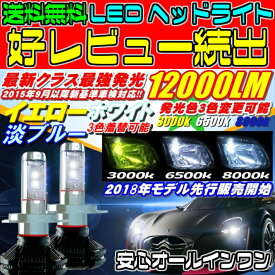 ＼大チャンス本日マラソン最終日／見逃厳禁のお得5時間 LEDヘッドライト 送料無料 クラス最強12000LM イエロー ブルー ホワイト 3色着替可能 セットH4 Hi/Lo切替　H1/H3/H8/H11/H16/HB3/HB4/PSX26から選択可能 新基準車検OK6500k 8000LM超え