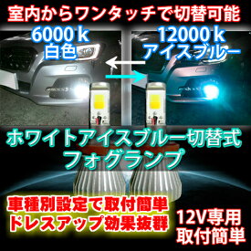 ＼買うなら今日お得／タイムセール3%offクーポン発行中 送料無料 用途や気分に合わせて室内純正スイッチで色切替可能 SAI AZK1# H21.12～H25.07 H8/H11/H16 最新式 ドレスアップ効果抜群のアイスブルー 車種別LEDフォグランプ アイスブルー/ホワイト切替式