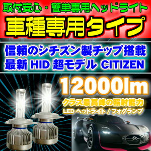 【送料無料】CITIZEN(シチズン)製チップ搭載LEDヘッドライト/フォグランプ左右2個セットH4Hi-Lo/H8/H11/H16/HB3/HB4/H1/H3/PSX26/HIR2(9012)新基準車検対応6500k12000LMHID超えの発光量【安価な類似品にご注意】